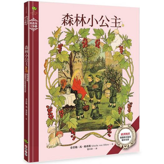 奧弗斯藝術繪本系列（全套五冊）：根的孩子、風的孩子、雪的孩子、蝴蝶的孩子、森林小公主【進入精靈國度，讓心靈回歸大自然的歐洲傳世經典】
